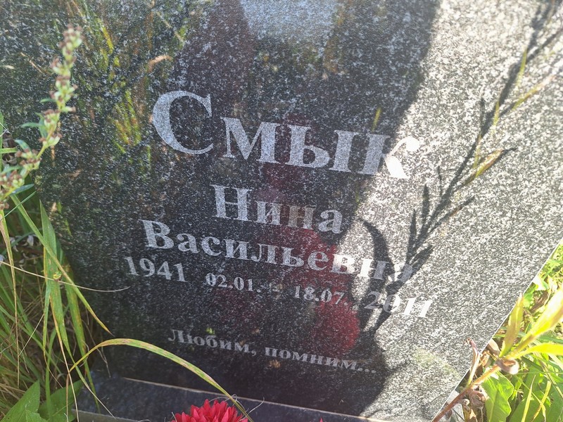 Смык