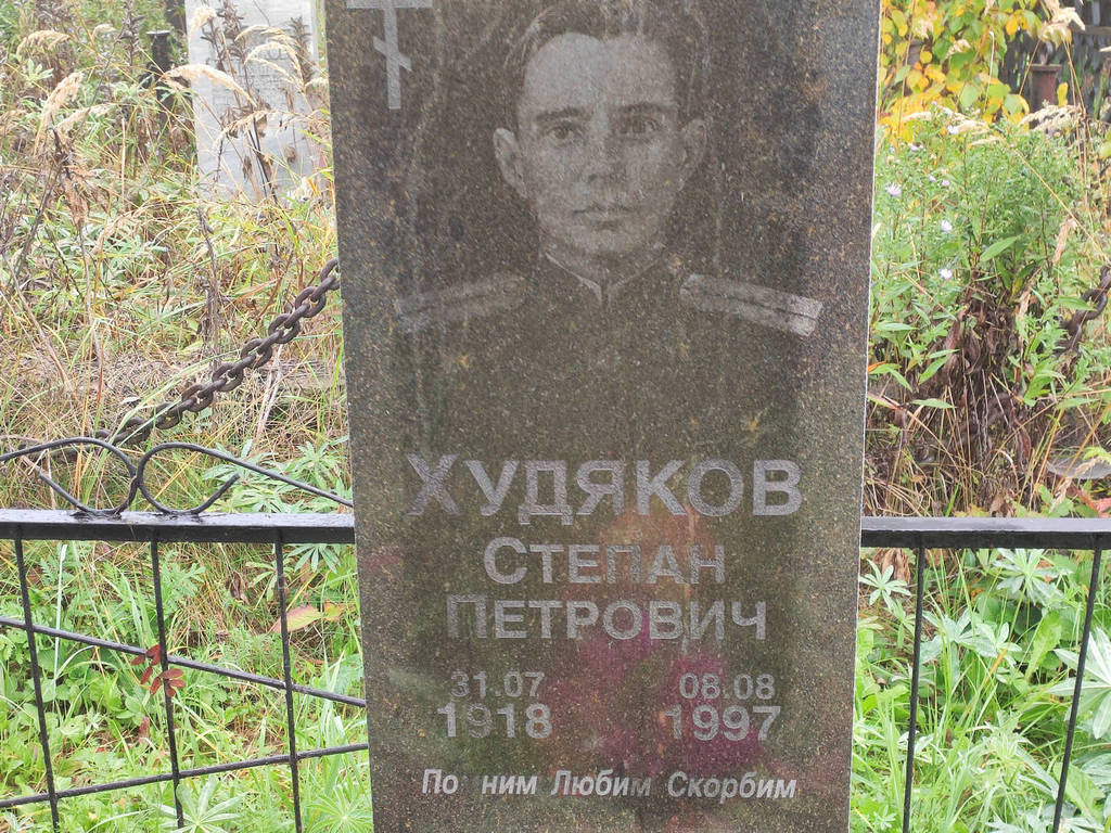 Худяков Степан Петрович