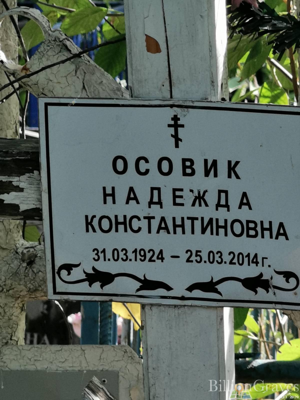 Осовик Надежда Константиновна