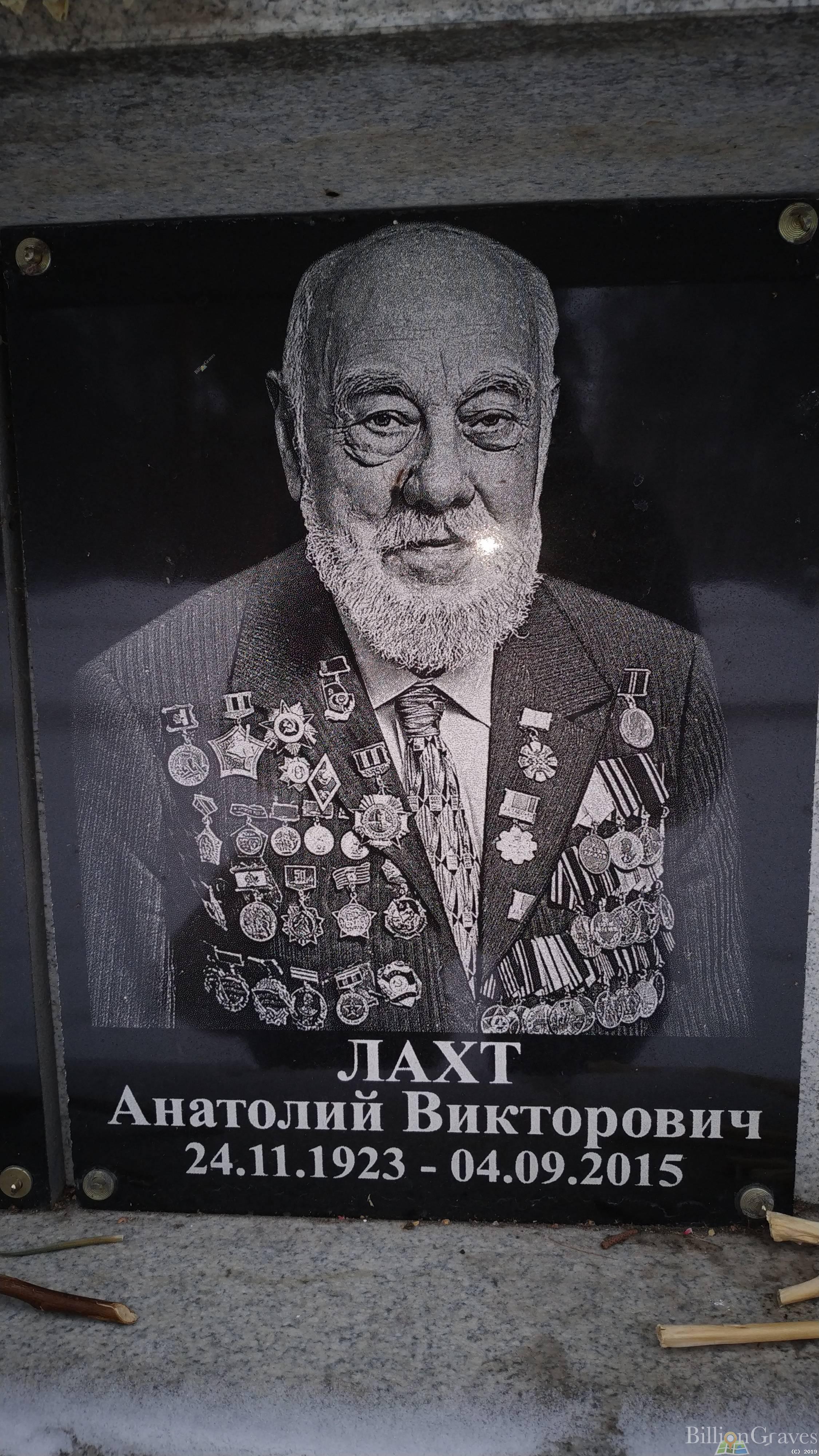 Лахт Анатолий Викторович
