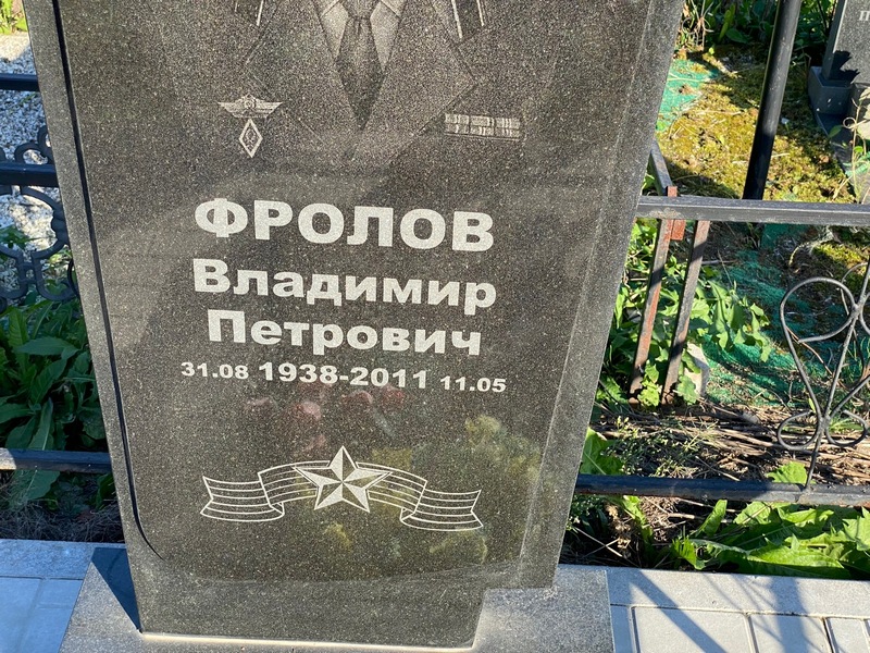 Фролов
