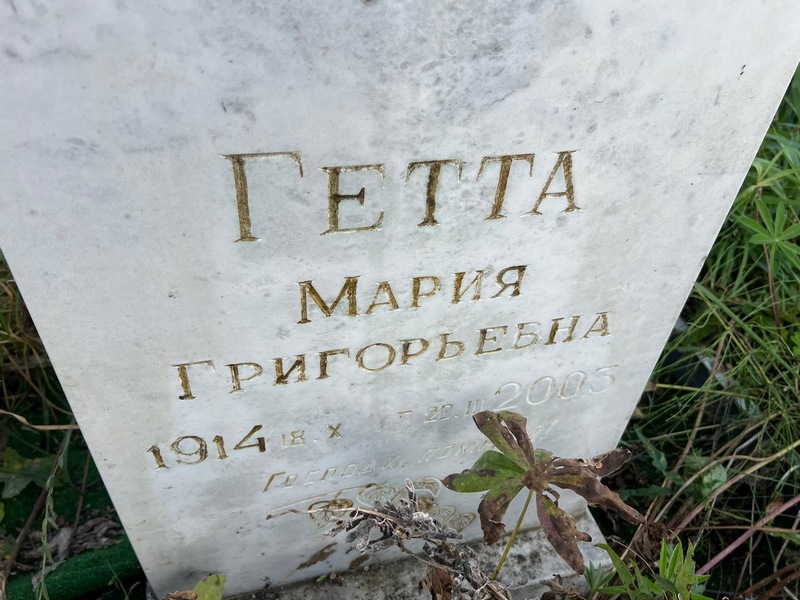 Гетта