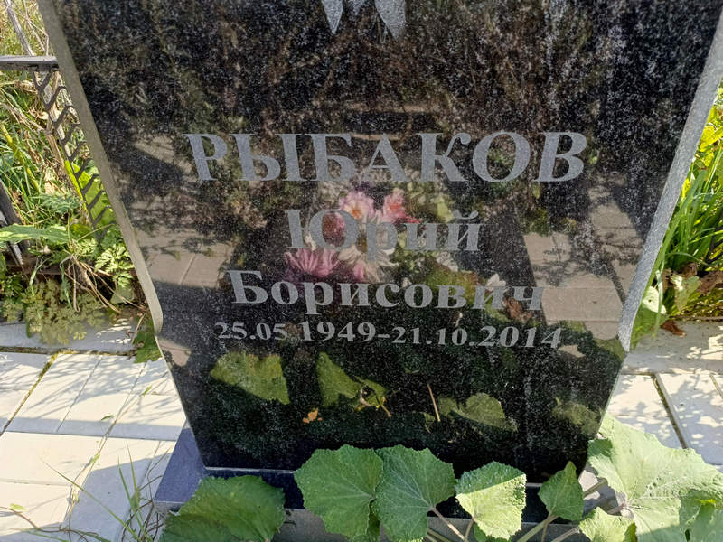 Рыбаков