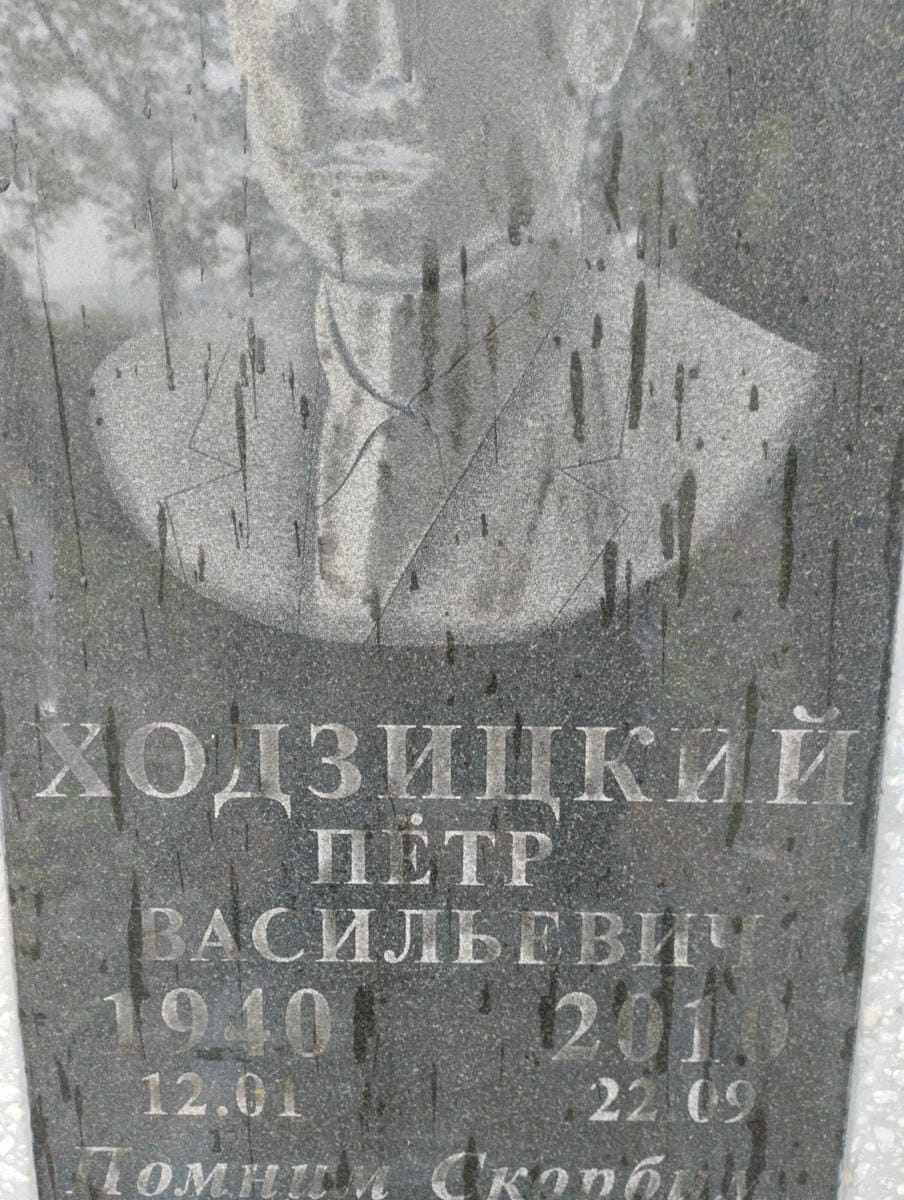 Ходзицкий Петр Васильевич