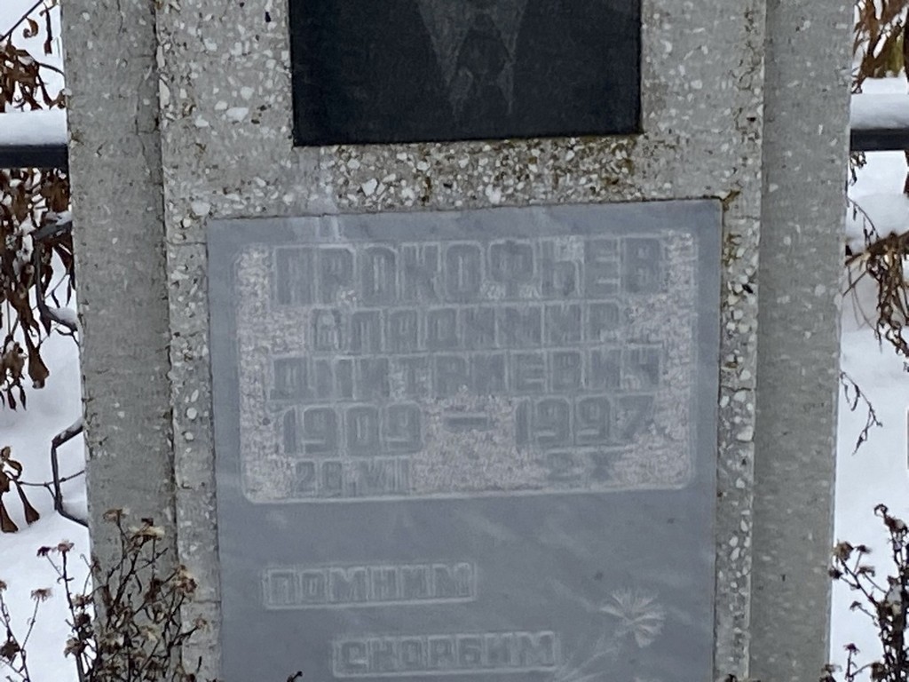 Прокофьев Владимир Дмитриевич