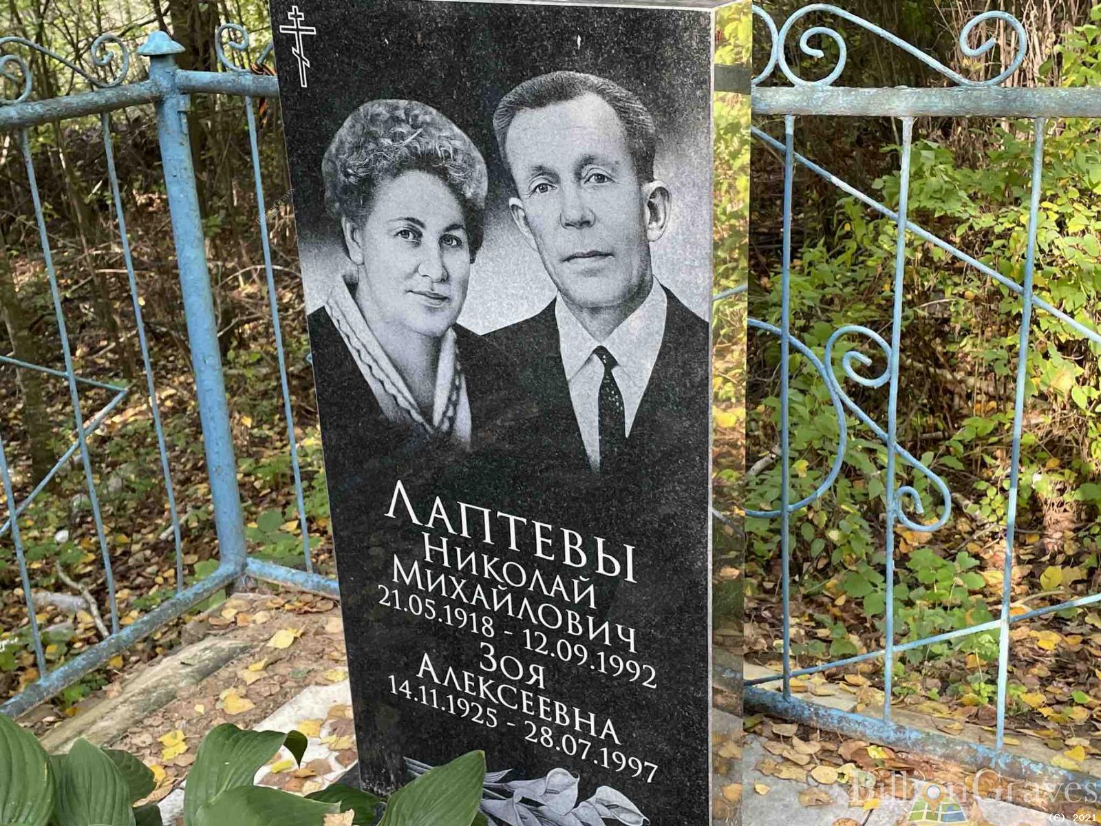 Лаптева Зоя Алексеевна