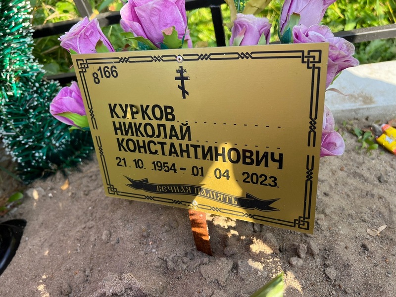 Курков