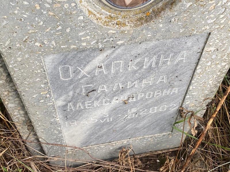 Охапкина