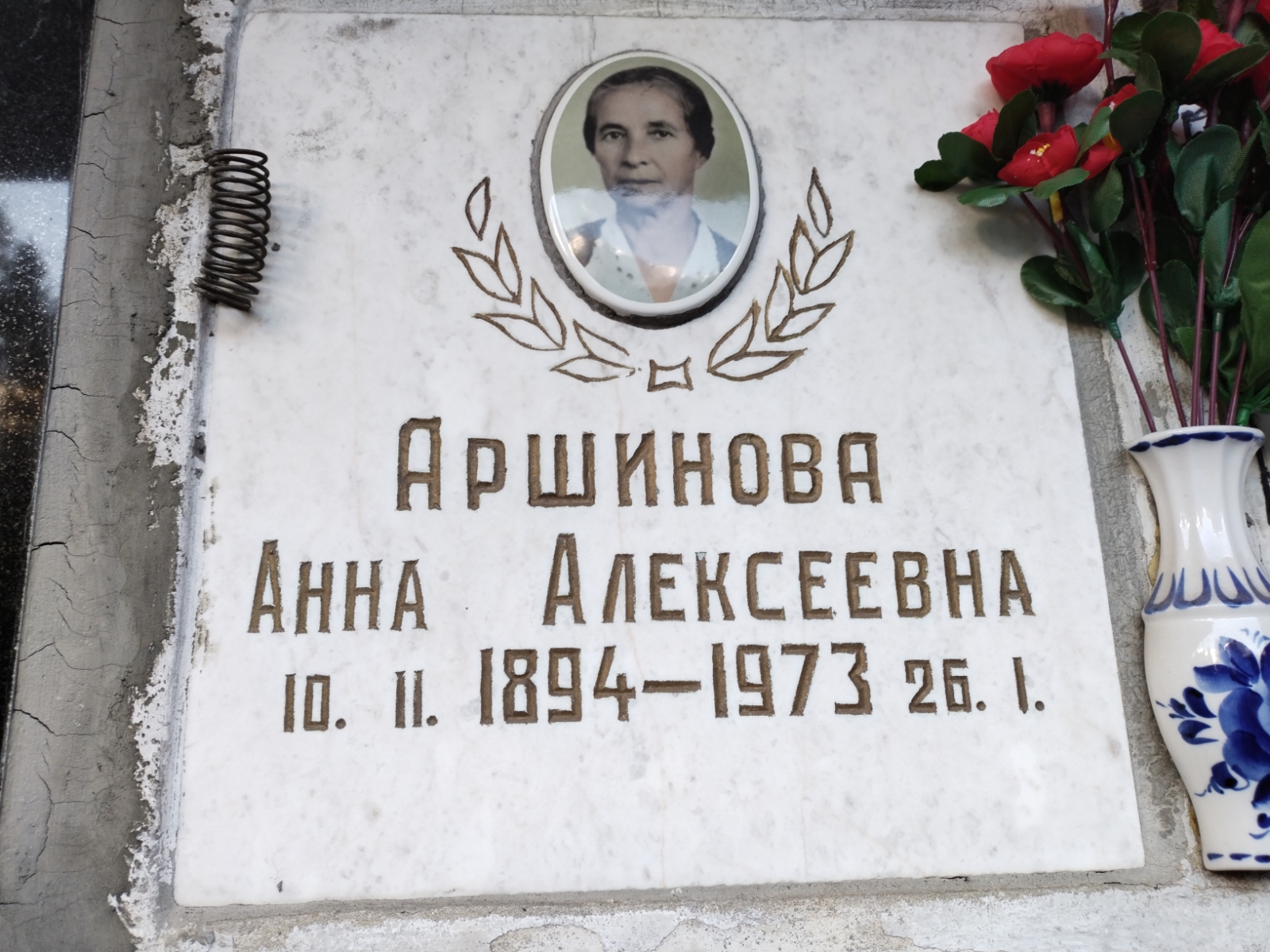 Аршинова Анна Алексеевна