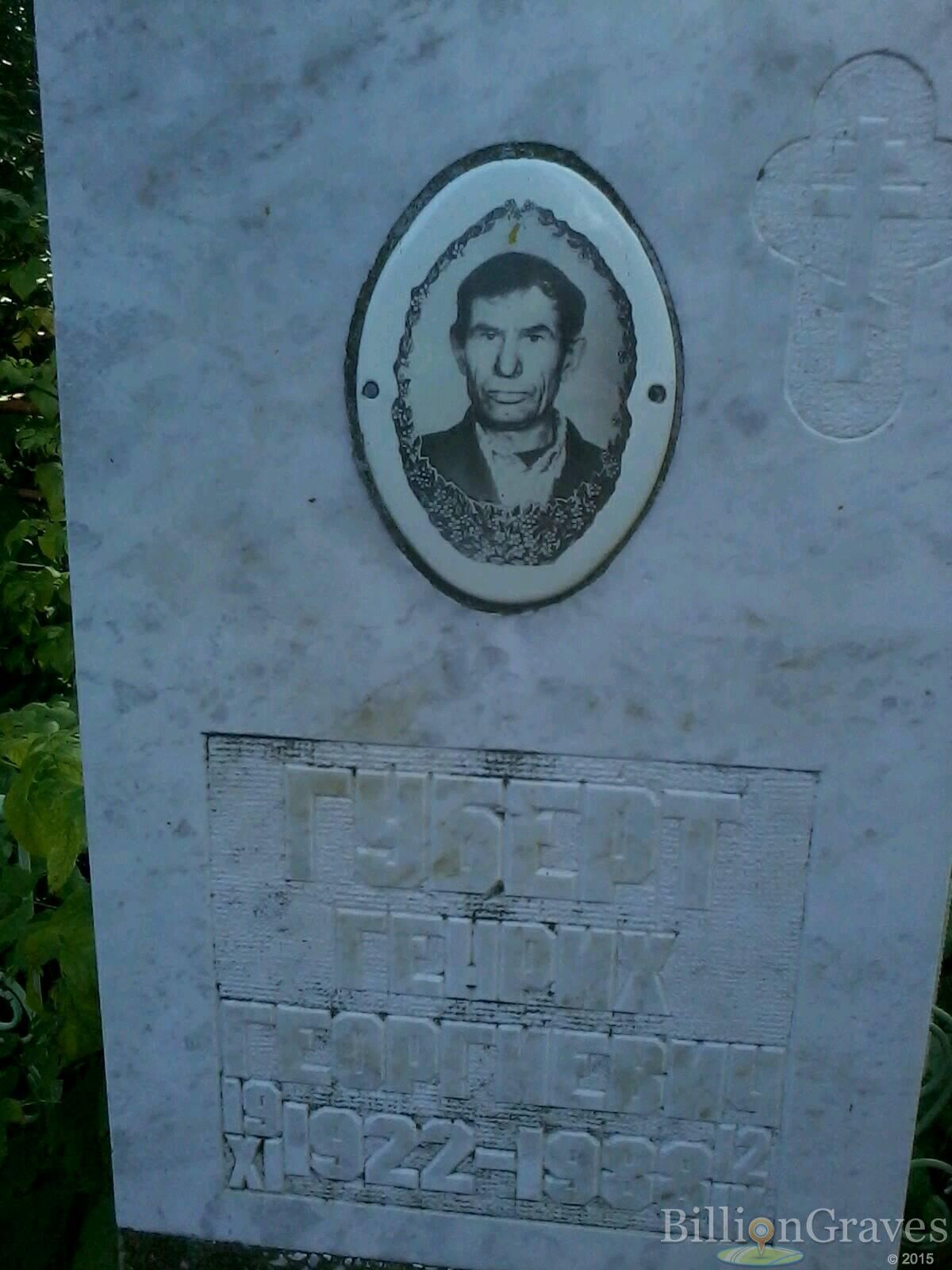 губерт генрих георгиевич