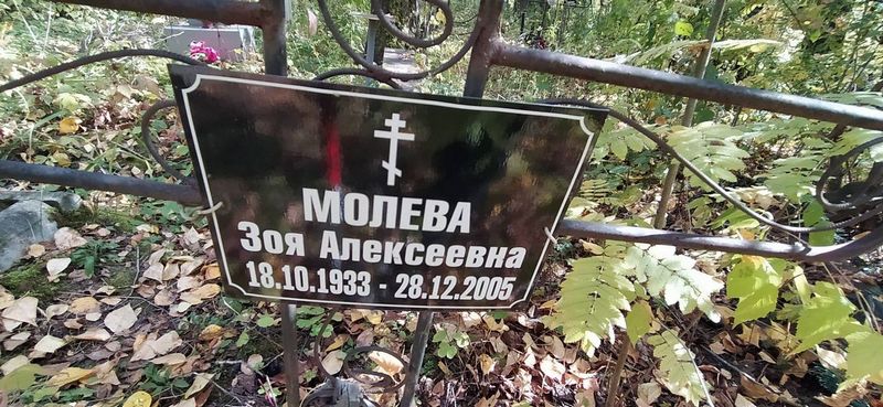 Молева Зоя Алексеевна
