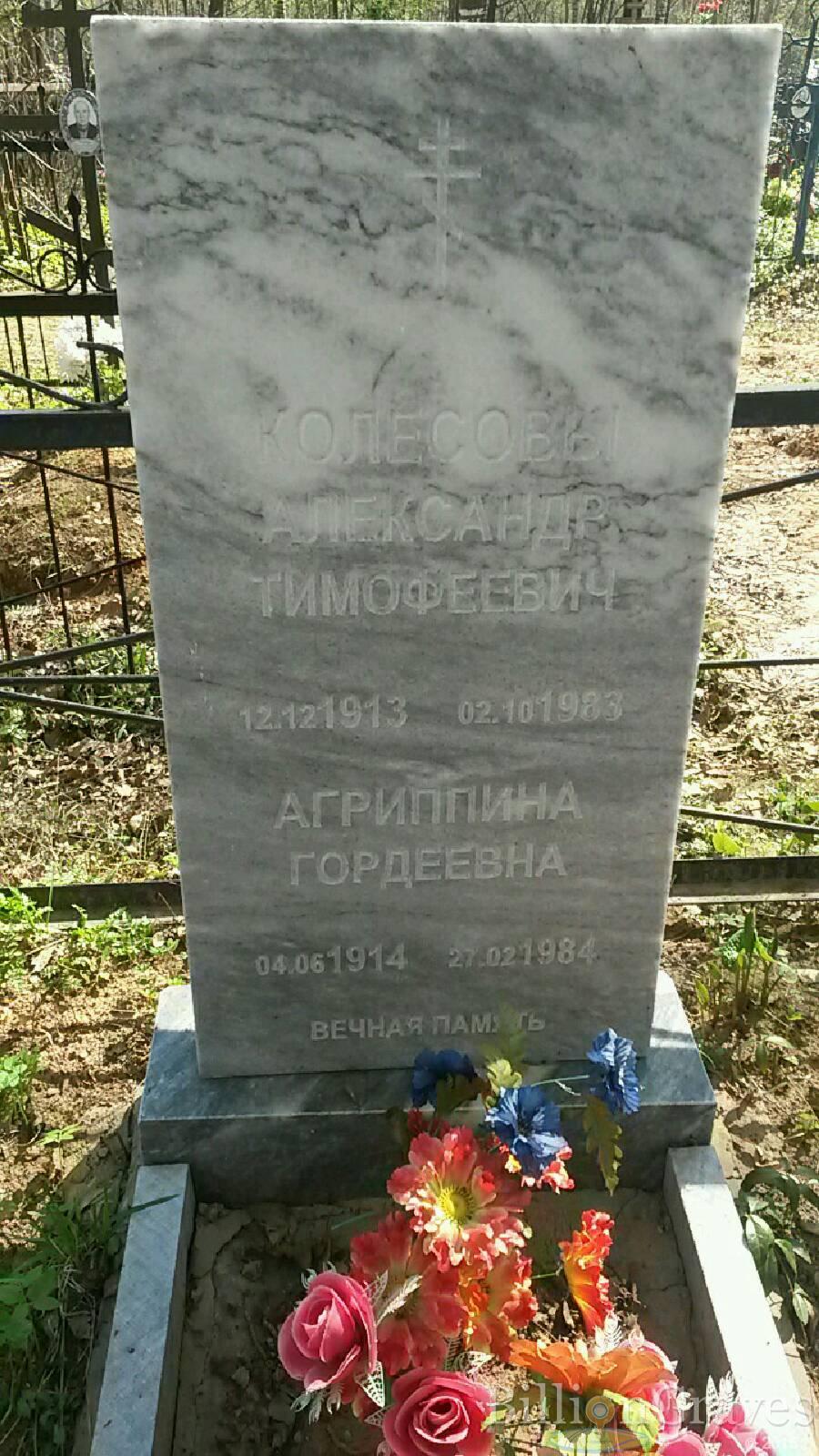 Колесова Агриппина Гордеевна