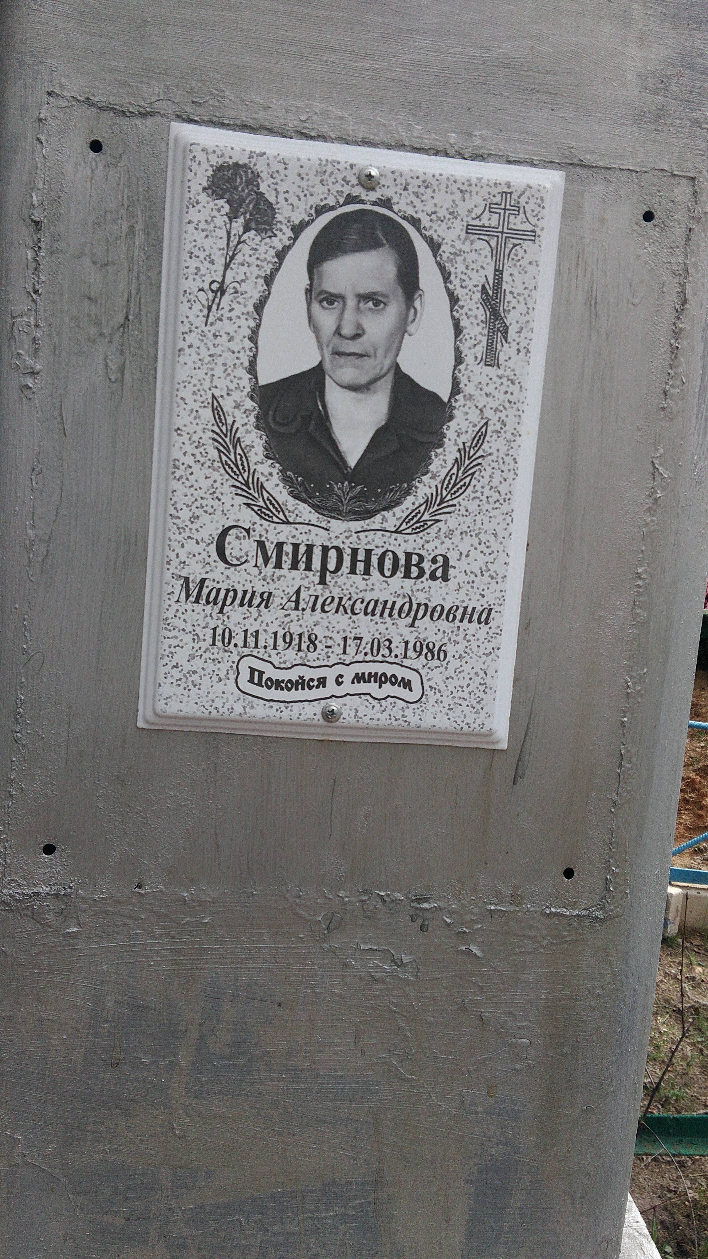 Смирнова Мария Александровна