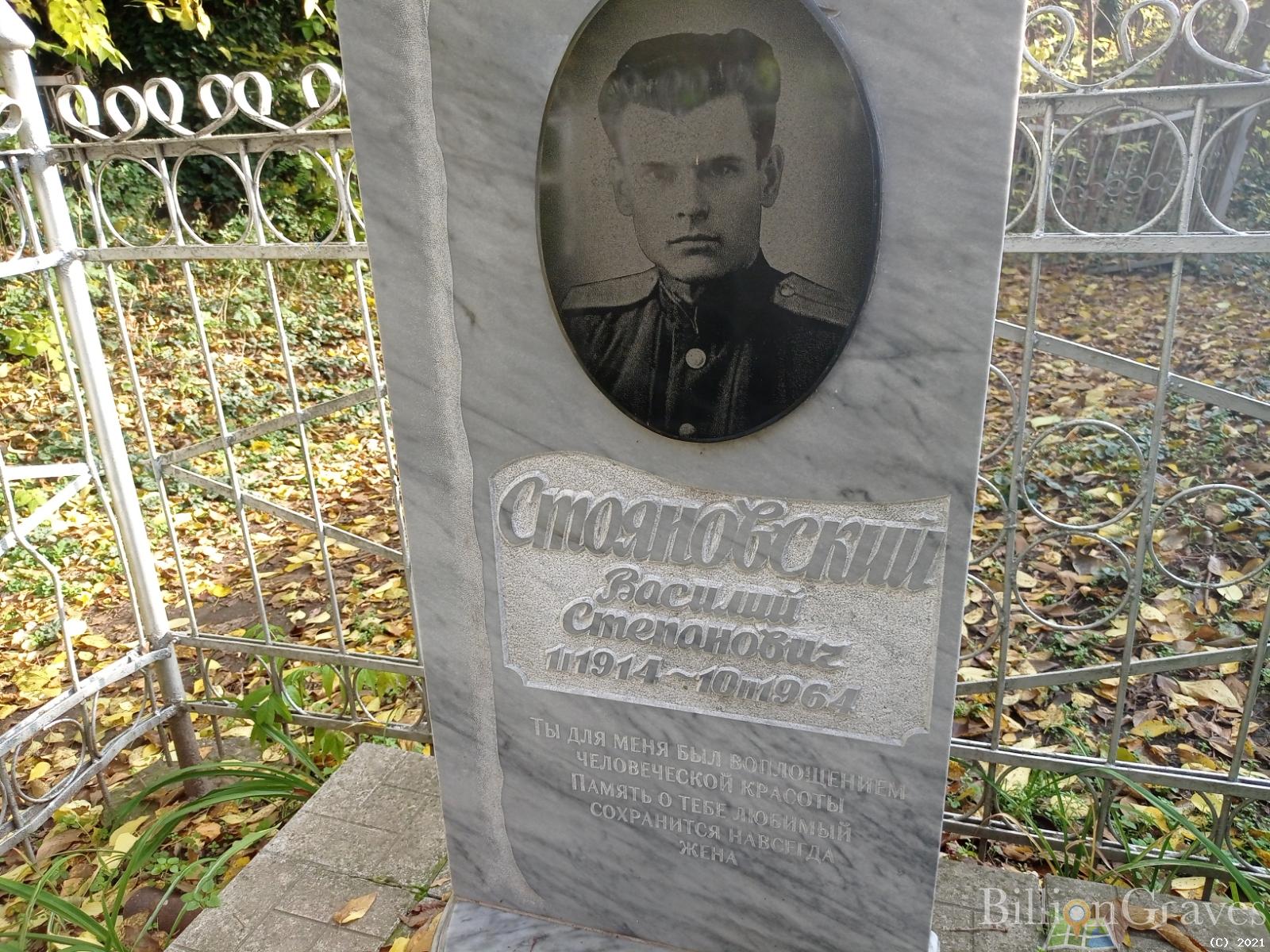 Стояновский Василий Степанович