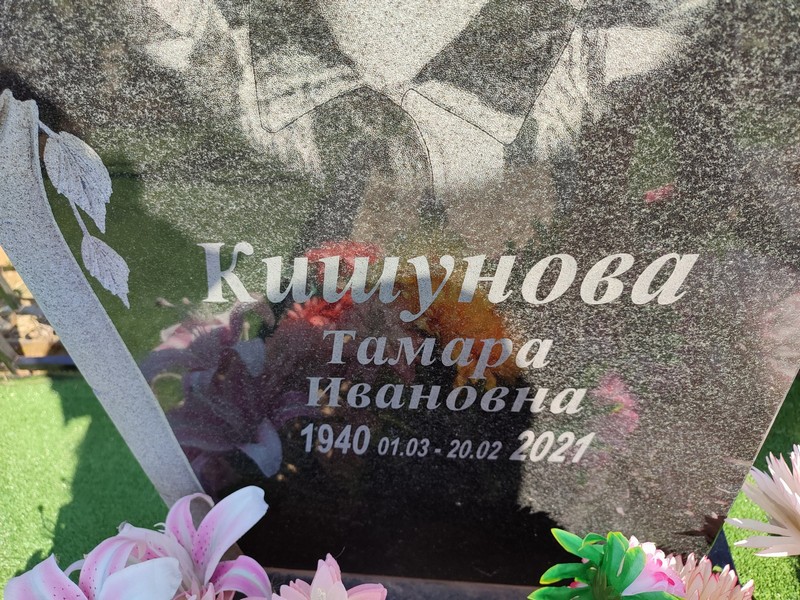 Кишунова