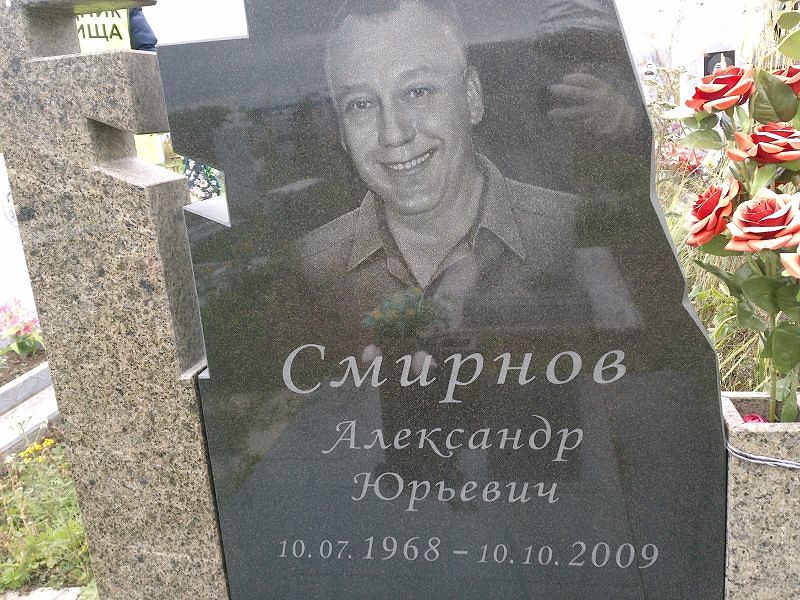 Смирнов
