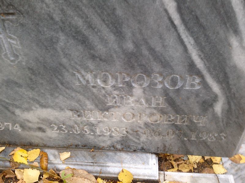 Морозов
