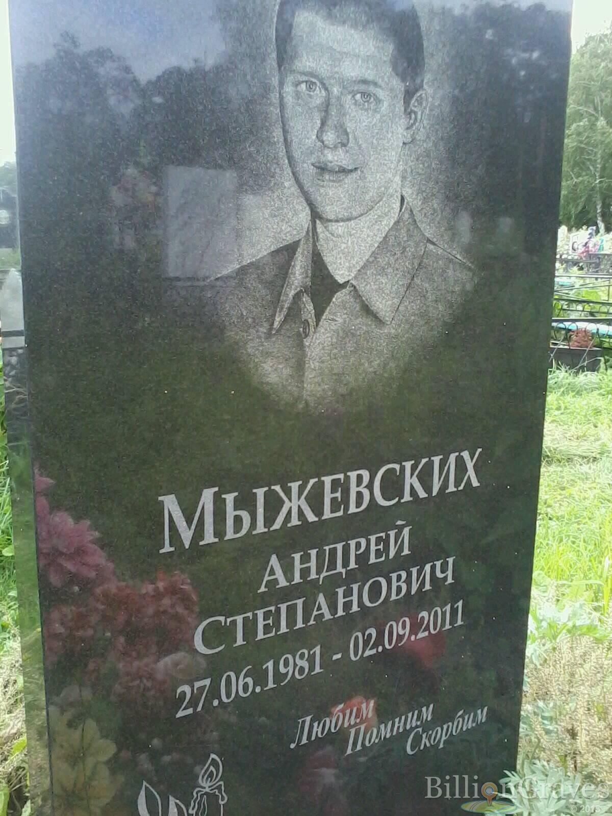 Мыжевских Андрей Степанович