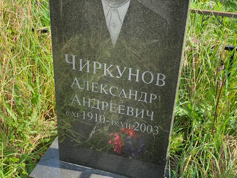 Чиркунов