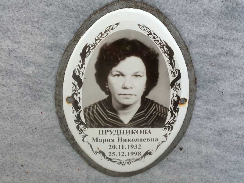 Прудникова