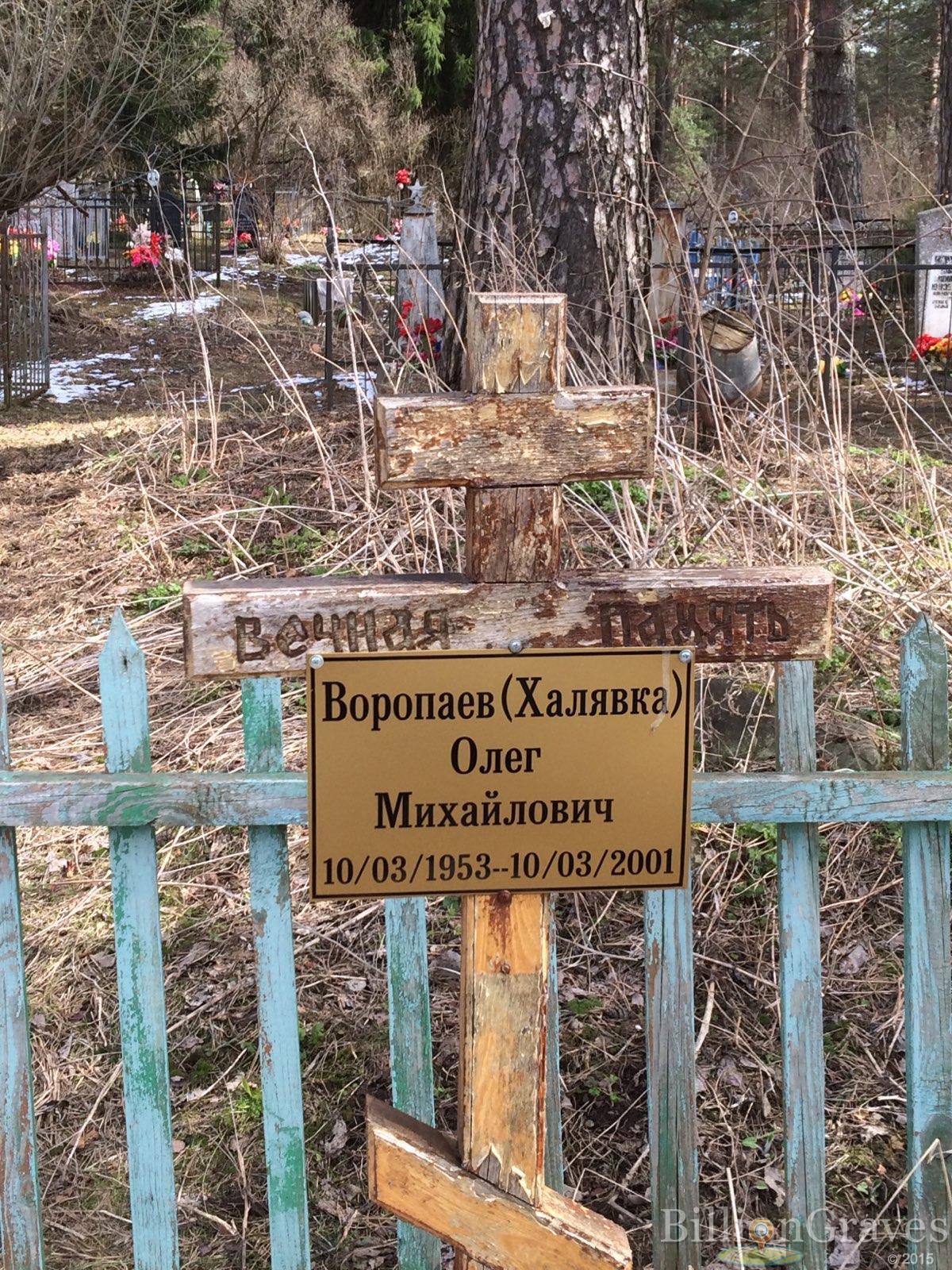 Воропаев (Халявка) Олег Михайлович