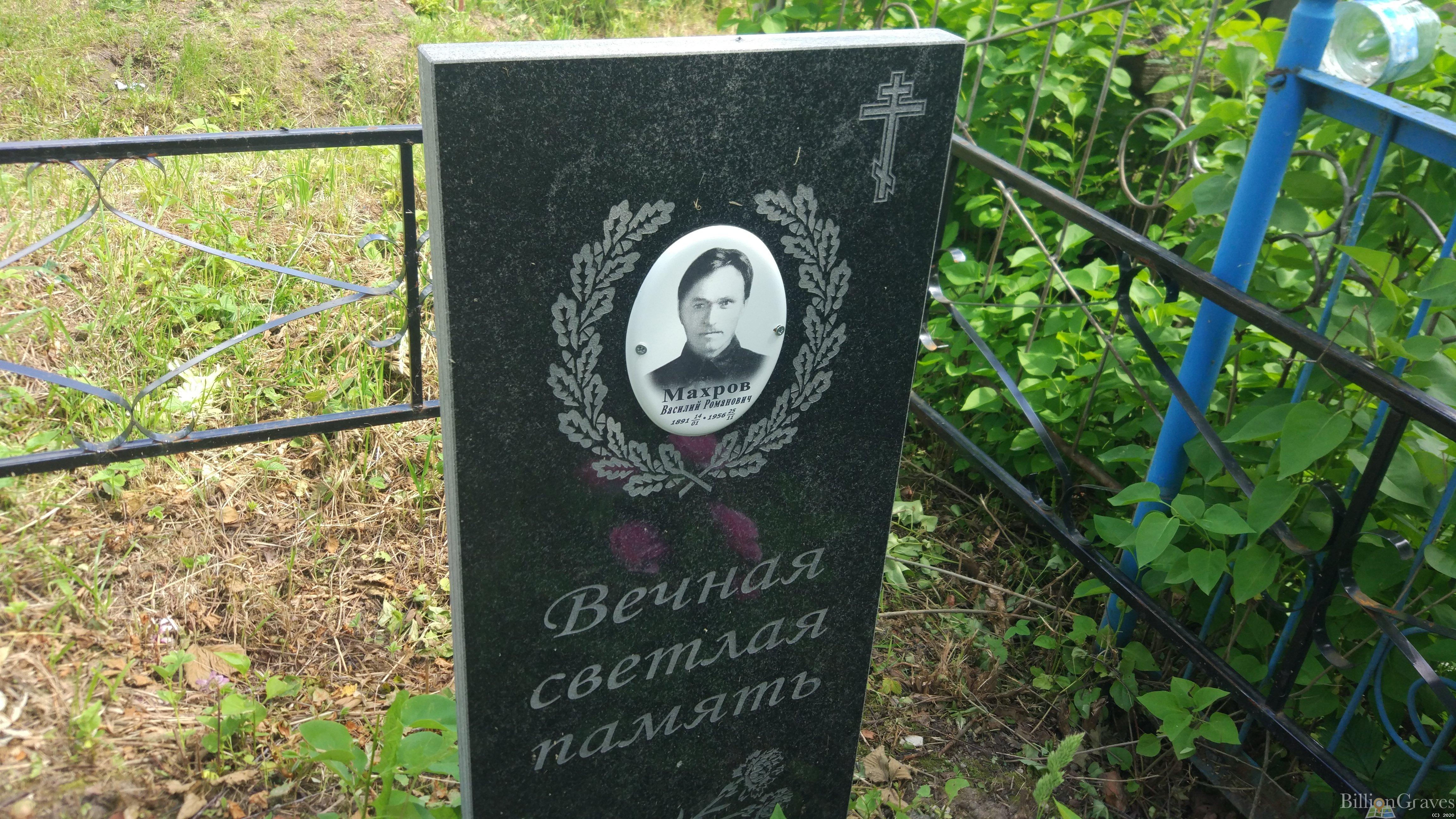Махров Василий Романович