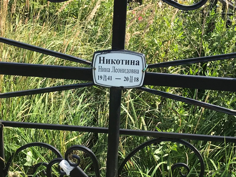 Никотина