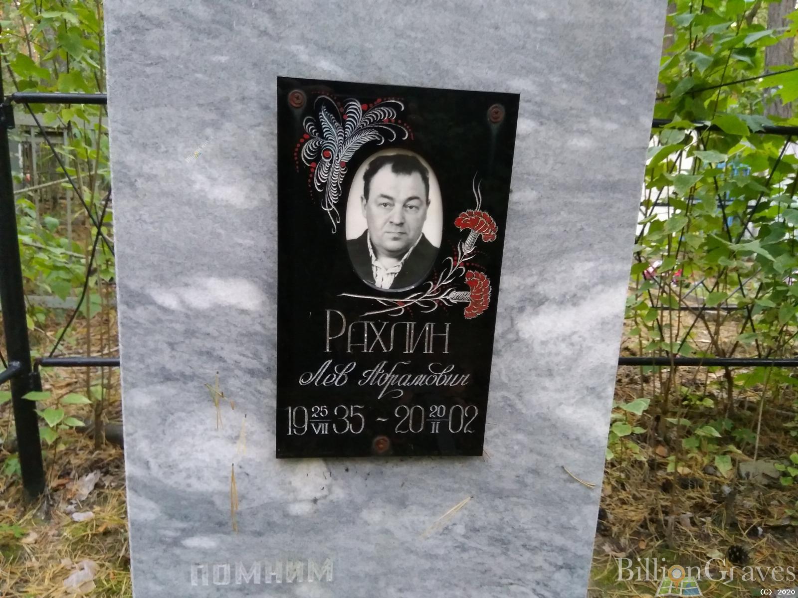 Рахлин Лев Абрамович