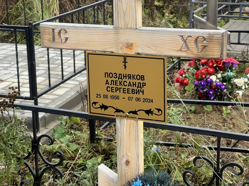 Поздняков