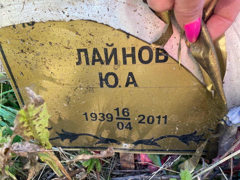 Ю Лайнов А