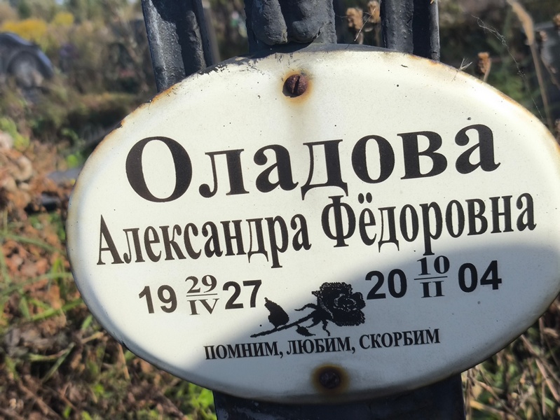 Оладова Александра Федоровна
