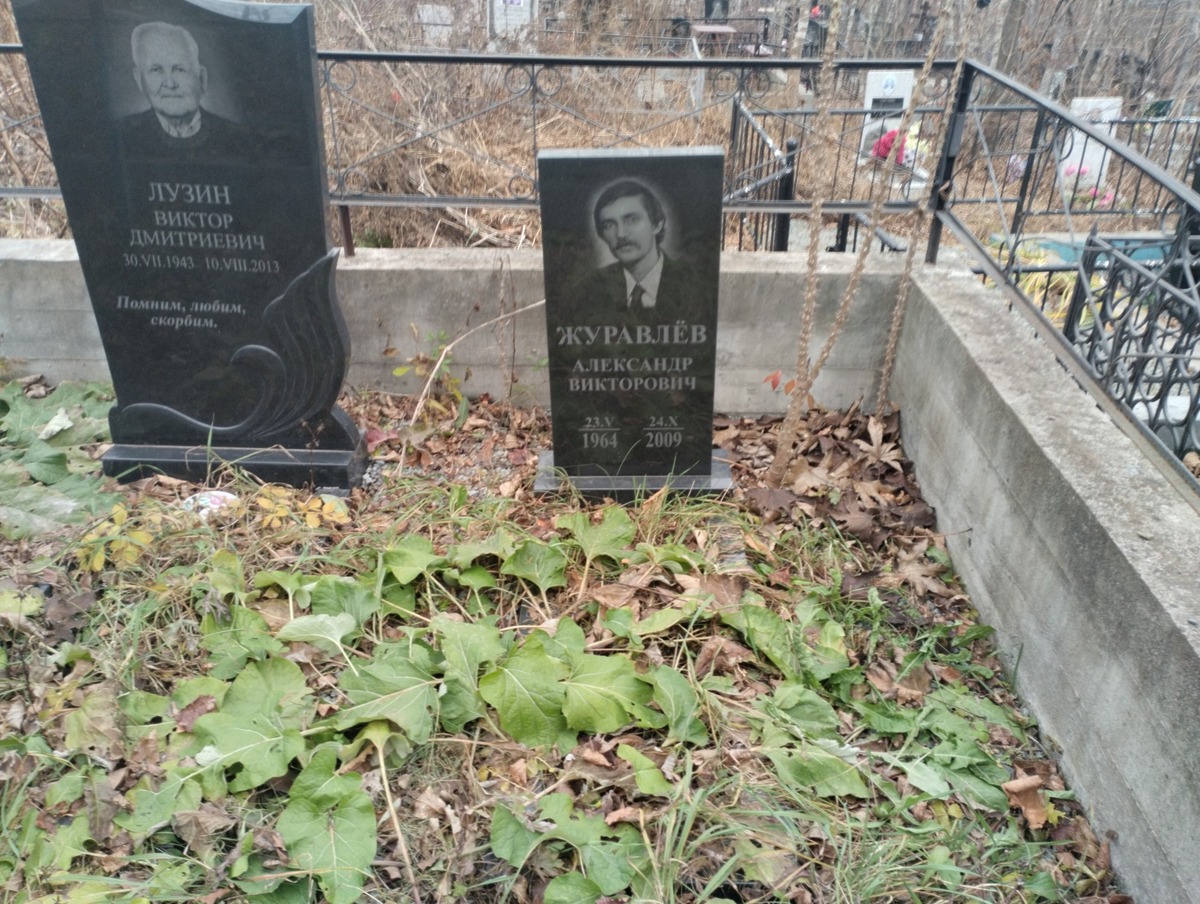 Журавлёв Александр Викторович