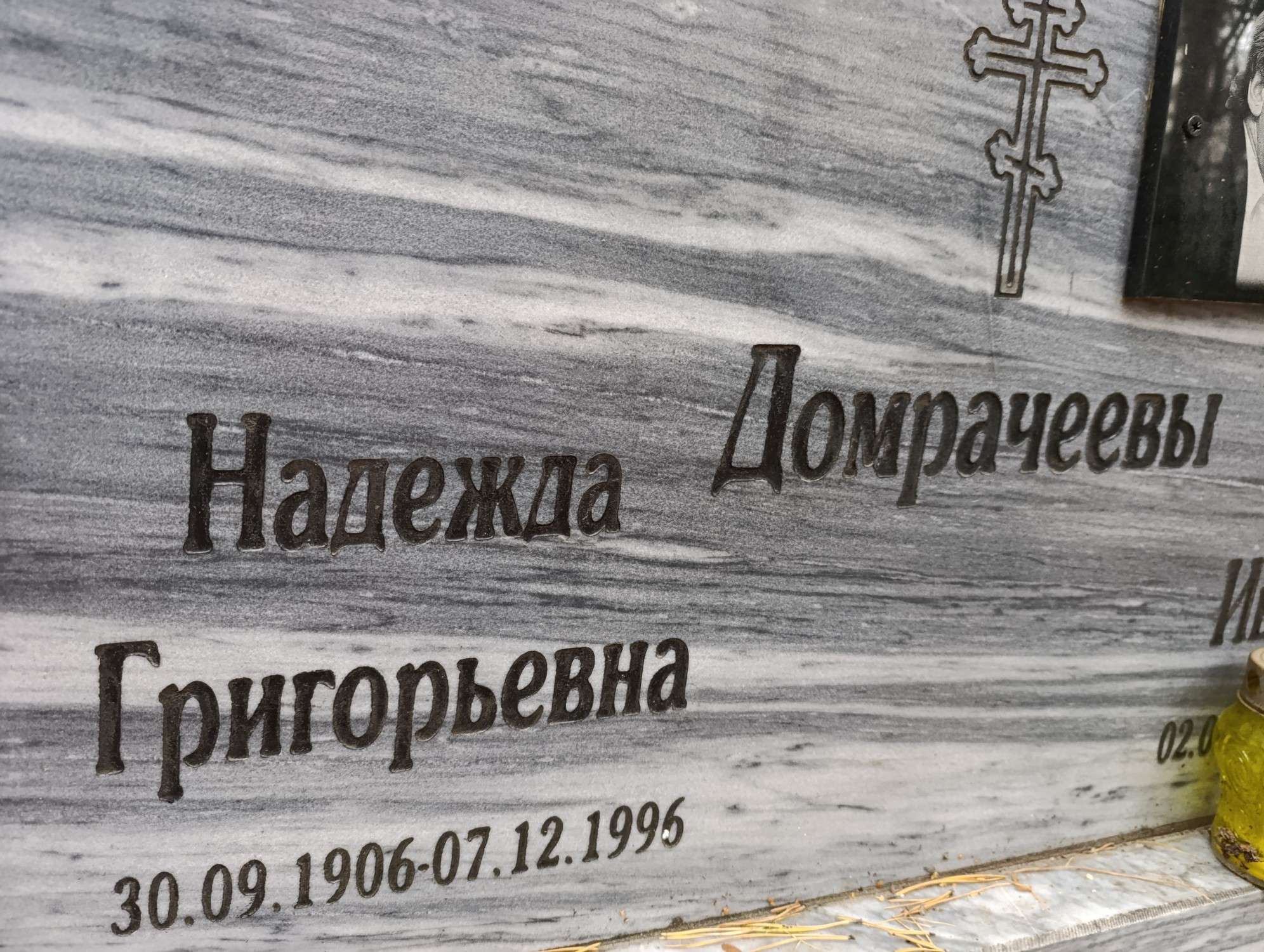 Домрачева Надежда Григорьевна