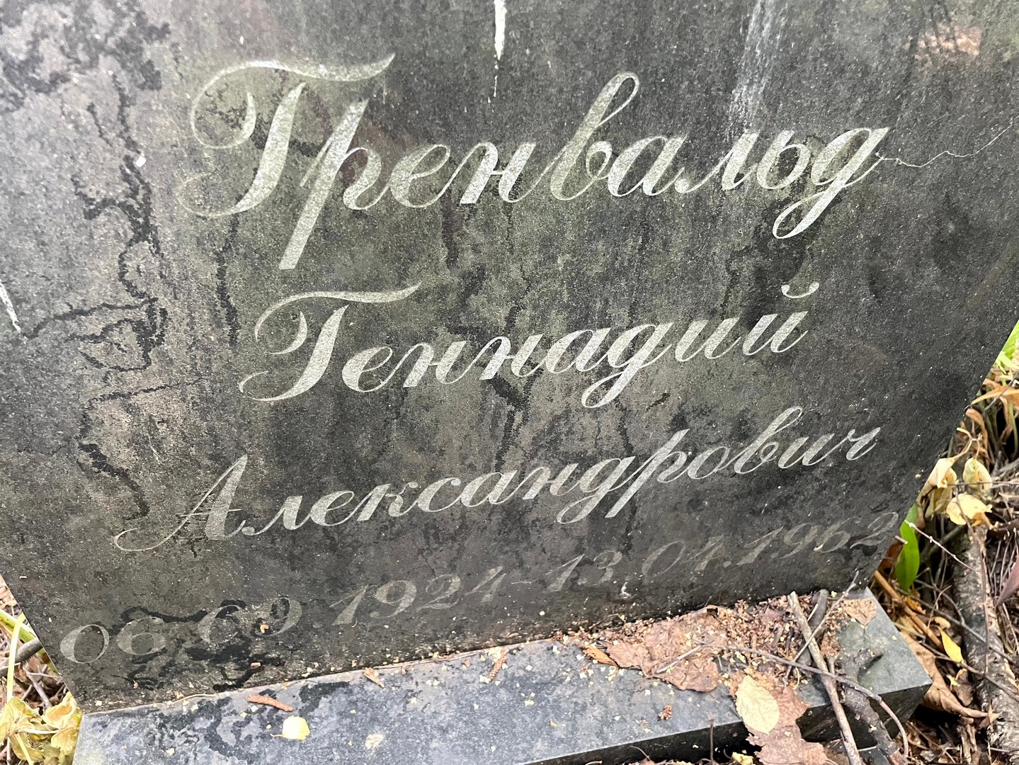 Гренвальд
