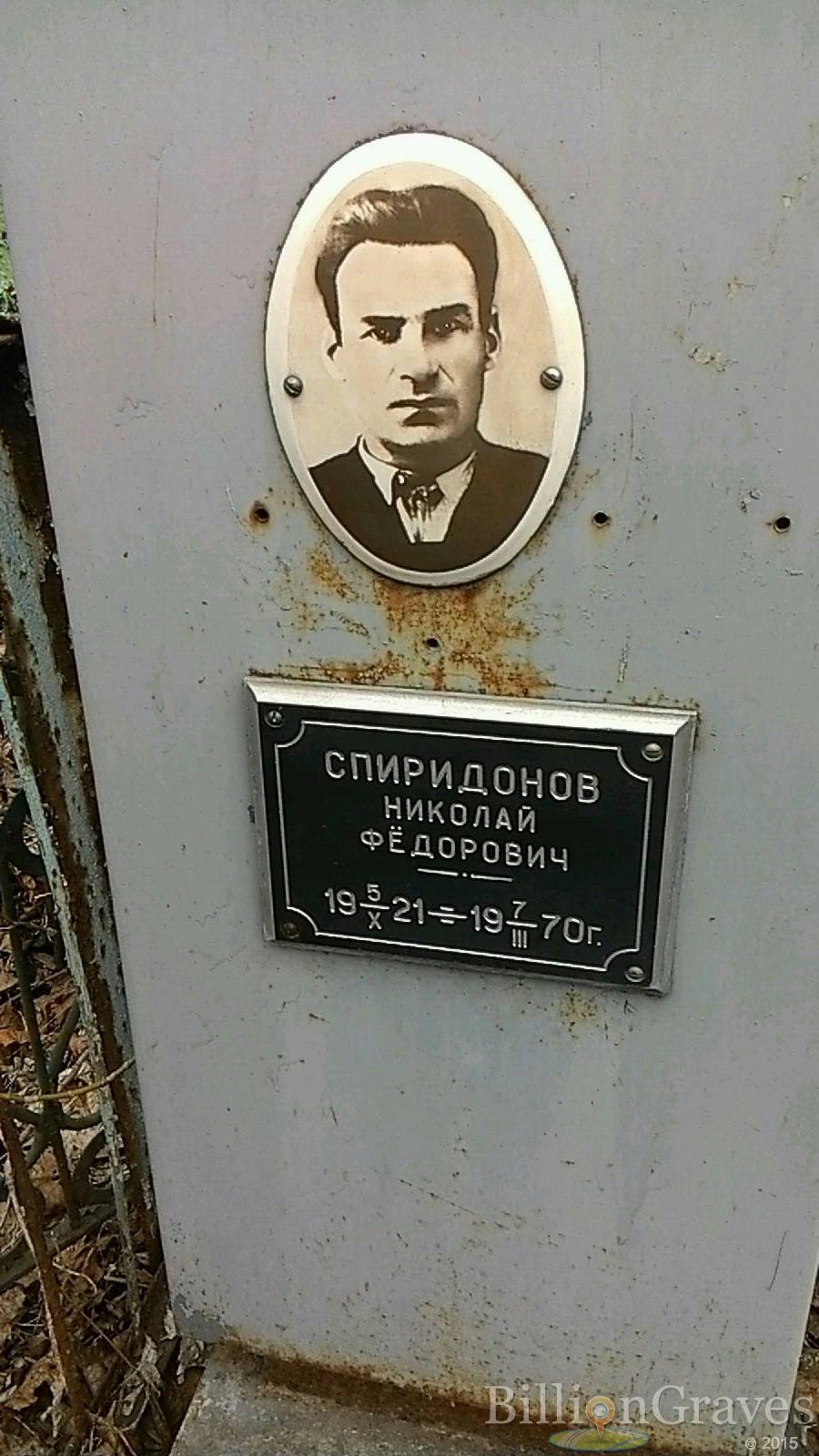 Спиридонов Николай Фёдорович