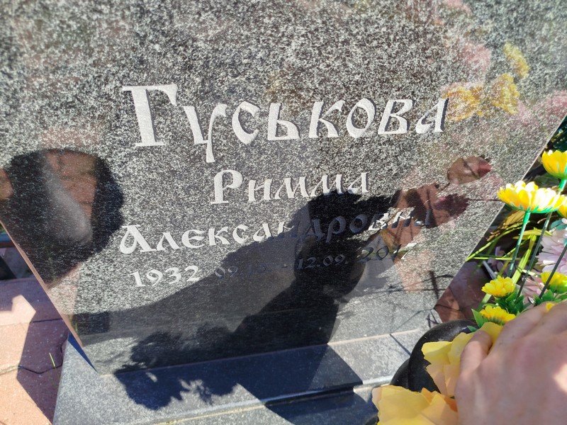 Римма Гуськова Александровна