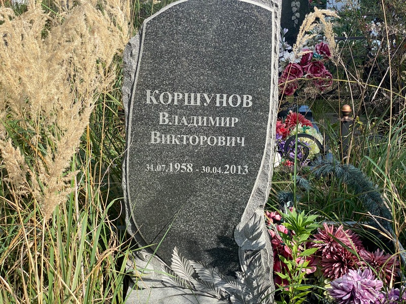 Коршунов