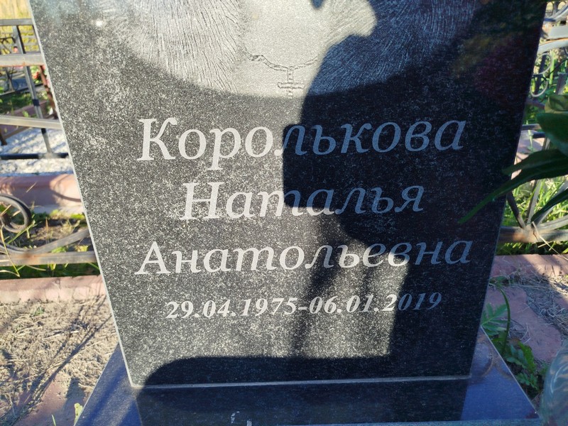 Королькова