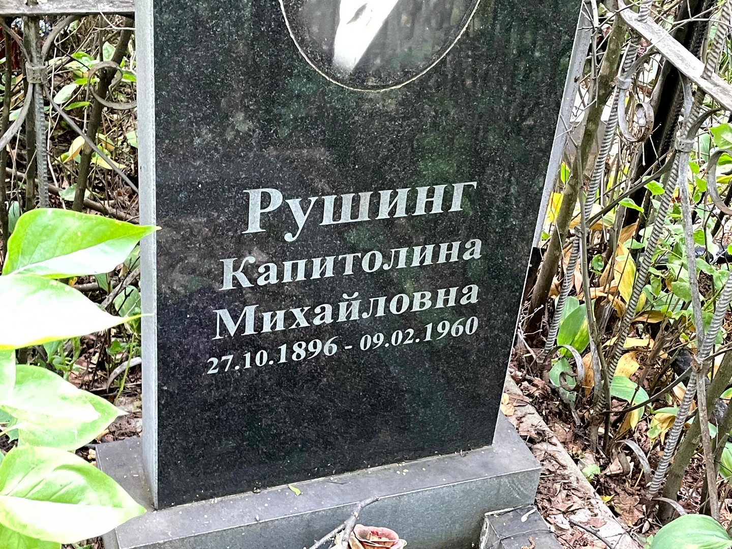 Капитолина Рушинг Михайловна