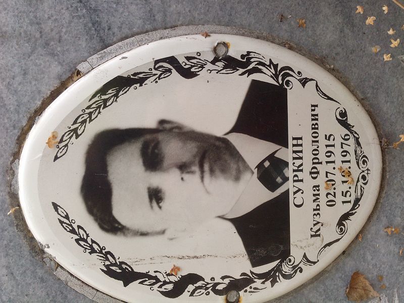 Кузьма Суркин Фролович