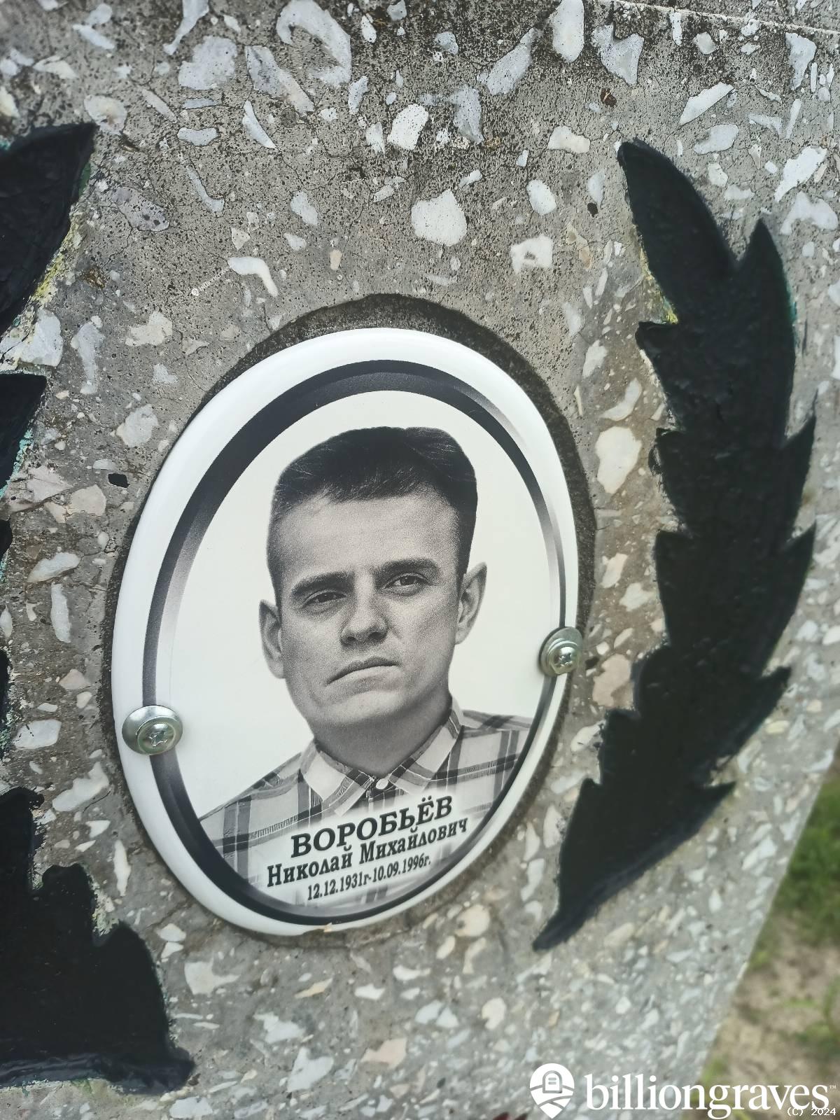 Воробьëв Николай Михайлович