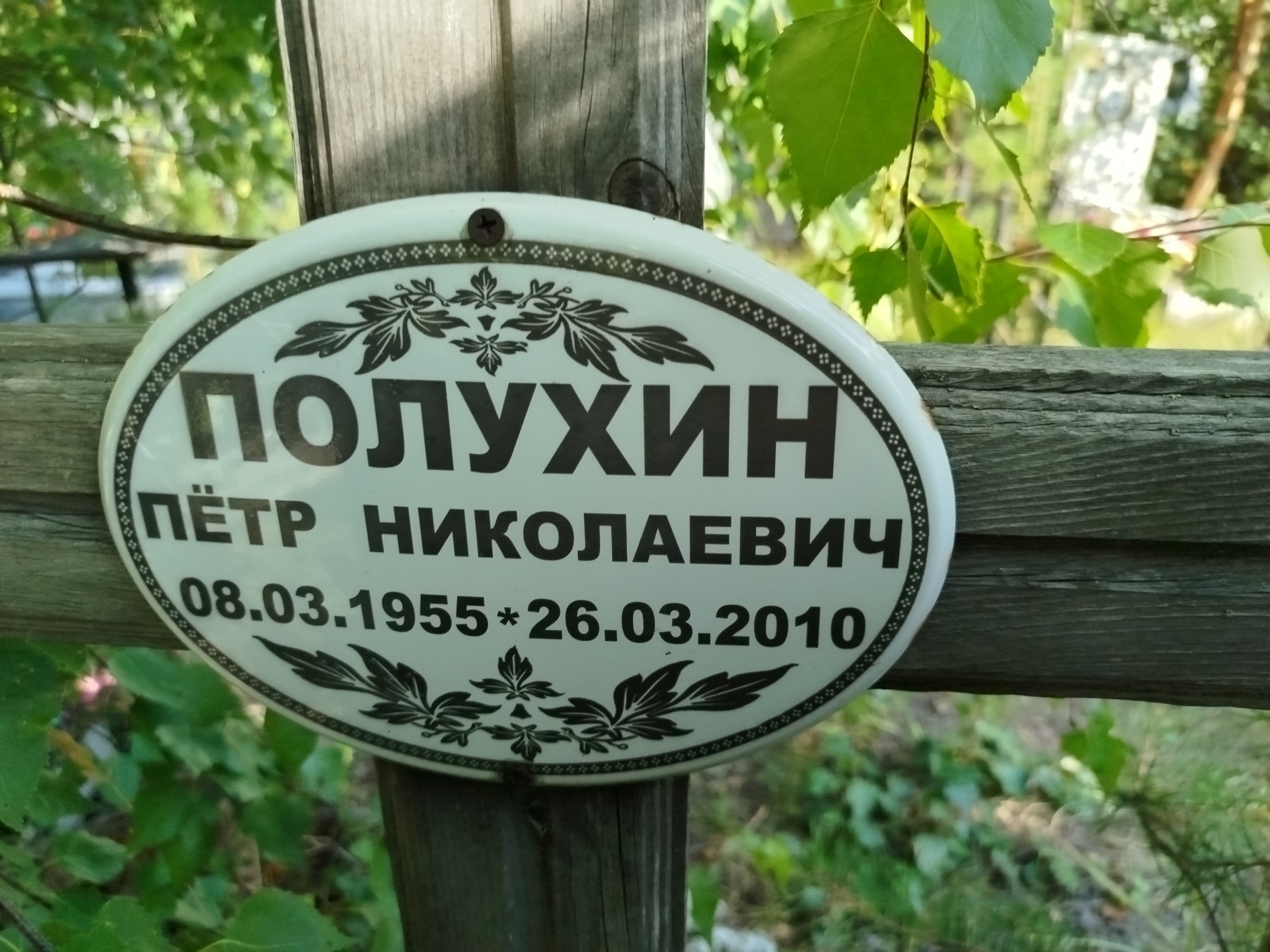 Полухин Петр Николаевич
