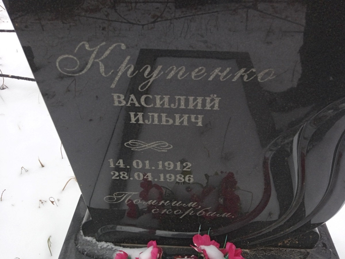 Крупенко Василий Ильич
