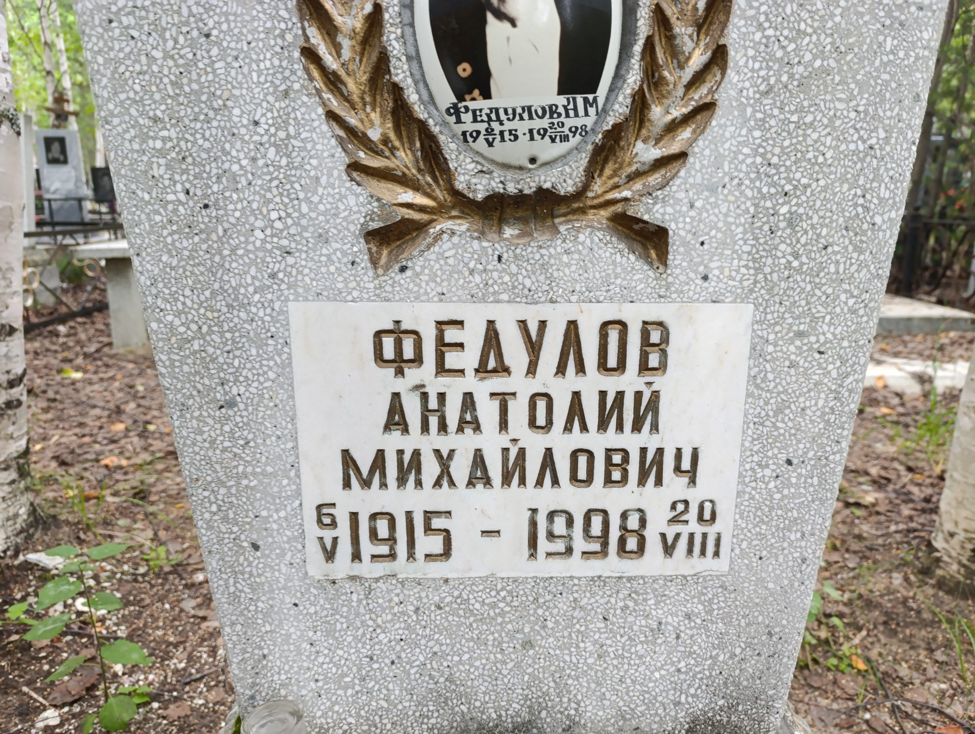 Федулов Анатолий Михайлович