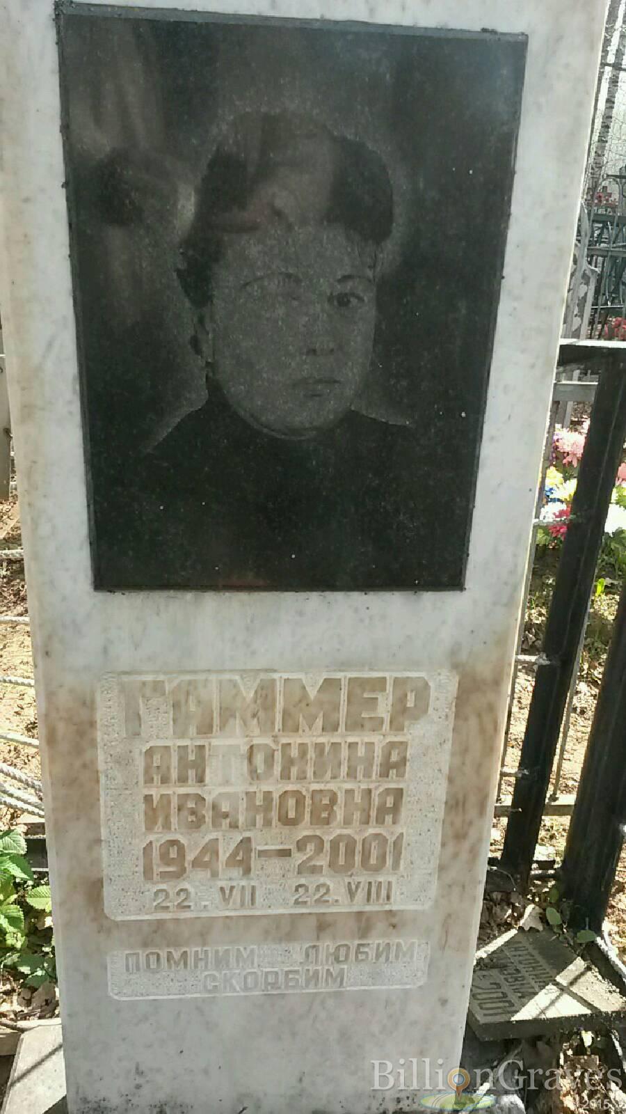 Гаммер Антонина Ивановна