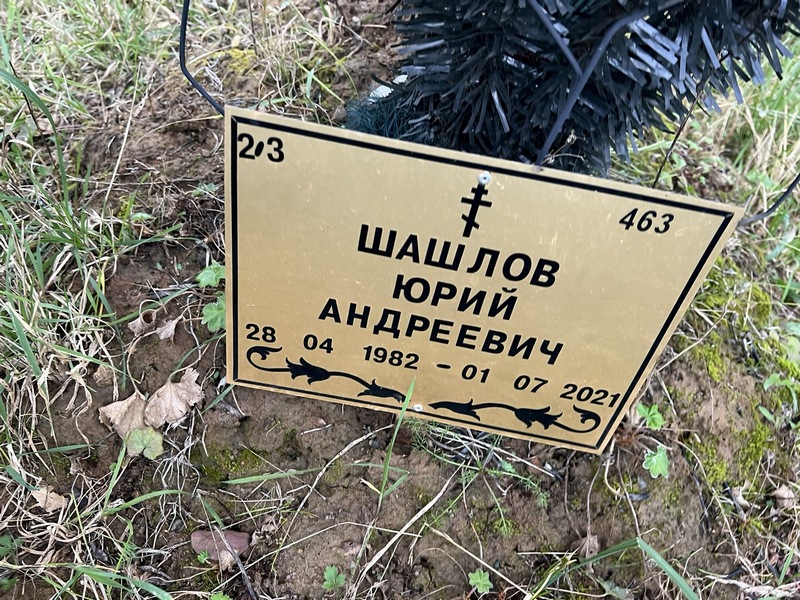 Шашлов