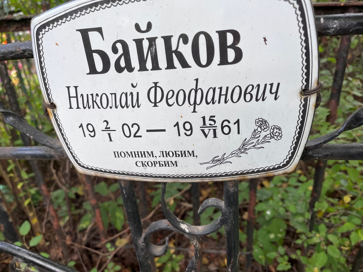 Байков