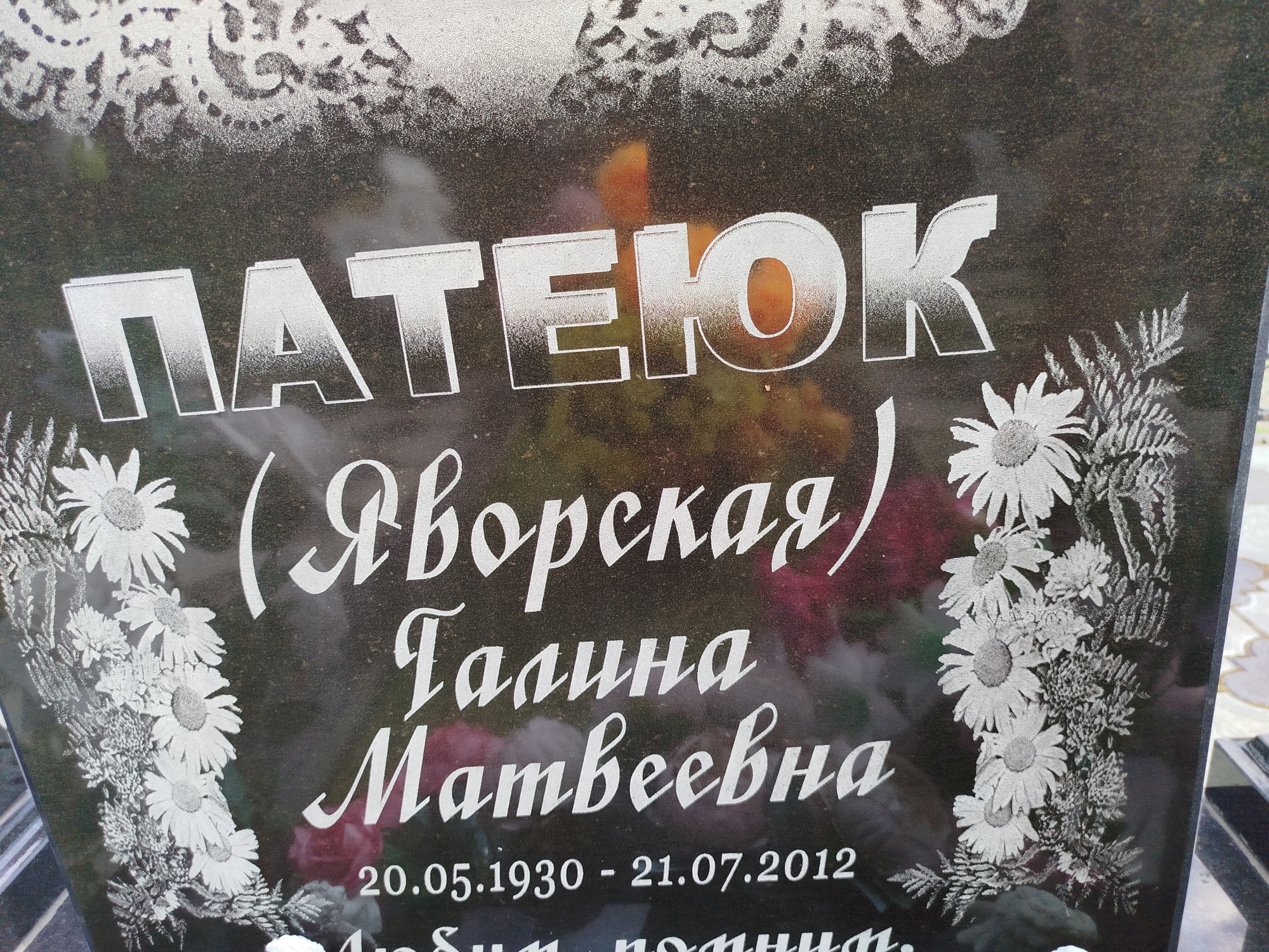 ПатеюкЯворская Галина Матвеевна