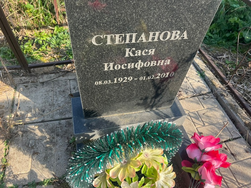 Кася Степанова Иосифовна