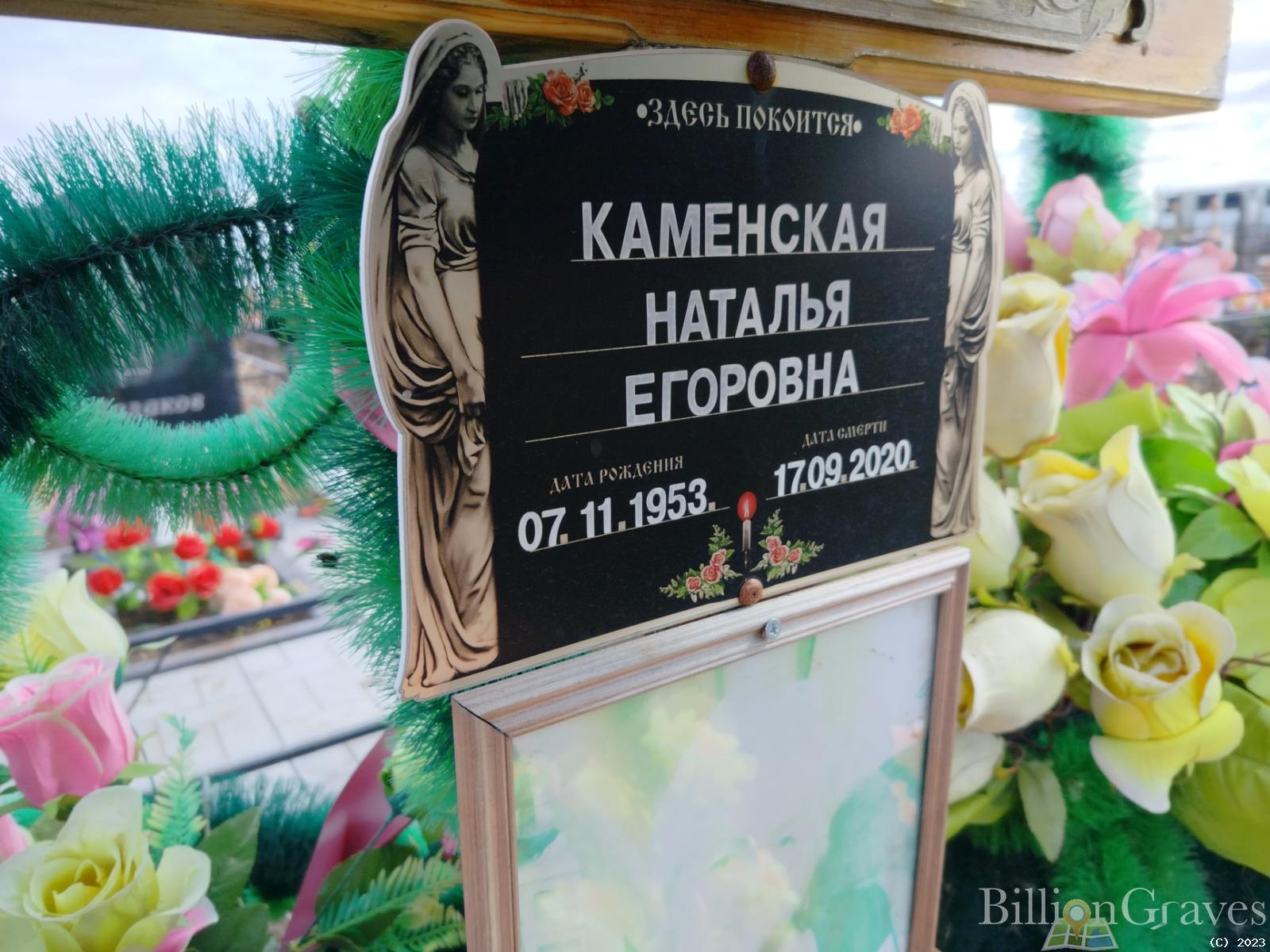 Каменская Наталья Егоровна